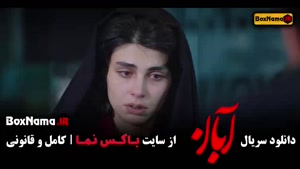 آبان قسمت ۱۴ لاله مرزبان سعید مولویان