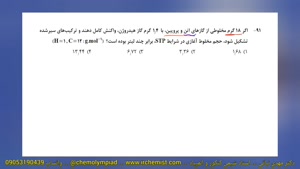 پاسخ تشریحی کنکور تجربی 1404 سوال 91 استوکیومتری شیمی کنکور