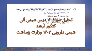 دوره شیمی آلی کنکور ارشد شیمی دارویی 1405 دکتر نباتی