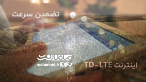 اینترنت td lte