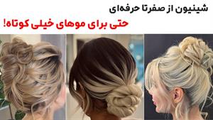 آموزش 3 مدل شینیون برای موی کوتاه