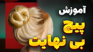 آموزش شینیون پیچ بی نهایت