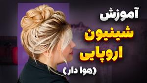 آموزش شینیون بالا اروپایی