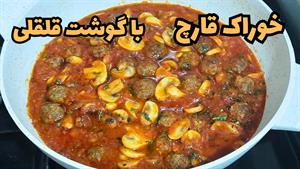طرز تهیه خوراک قارچ با گوشت قلقلی