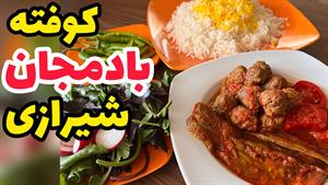 طرز تهیه کوفته بادمجان / کوفته بادمجون شیرازی