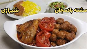 طرز تهیه مشته بادمجون با کوفته قلقلی