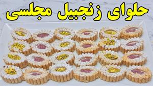 طرز تهیه حلوای مجلسی زنجبیلی