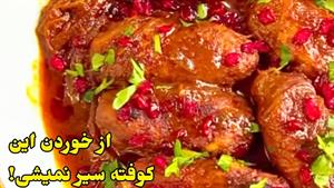 طرز تهیه کوفته سماق با سس مخصوص