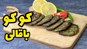 طرز تهیه کوکوی باقالی / کوکوی بهاری ساده و آسان
