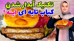 طرز تهیه کباب تابه ای خوشمزه و آبدار