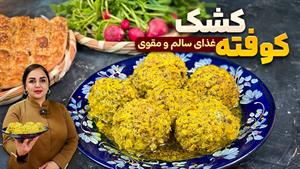 طرز تهیه کوفته کشک / غذای ساده و مقوی سنتی