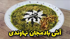 طرز تهیه آش بادمجان