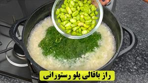 طرز تهیه باقالی پلو رستورانی / باقالی پلو بامرغ
