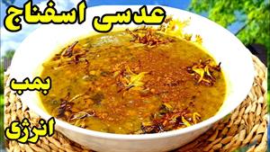 طرز تهیه عدسی اسفناج / غذای ساده و راحت