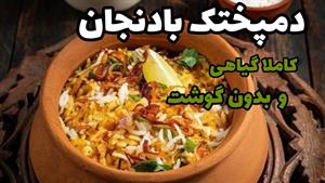 طرز تهیه دمپختک بادمجان / غذای لذیذ گیاهی