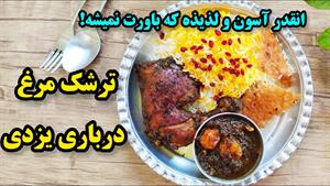 طرز تهیه ترشک مرغ درباری برای 2 نفر