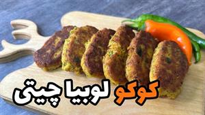 طرز تهیه کوکوی لوبیا چیتی / غذای فوری و راحت