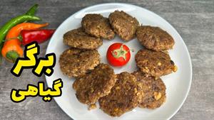 طرز تهیه برگرگیاهی با عدس