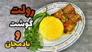 طرز تهیه رولت بادمجان با گوشت/ غذای مجلسی 