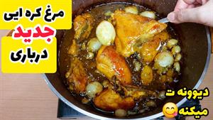 طرز تهیه مرغ کره ایی درباری