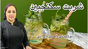 طرز تهیه شربت سکنجبین / نوشیدنی سنتی اصیل ایرانی