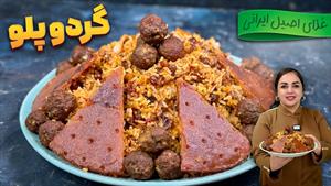 طرز تهیه گردو پلو مجلسی / غذای سنتی شهرکرد