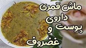 طرز تهیه آش ماش و قمری