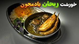 طرز تهیه خورشت ریحون و بادمجون / خورشت ریحان