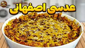 طرز تهیه عدسی اصفهانی