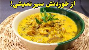 طرز تهیه قوروتی بیرجندی / طرز تهیه قوروتی بادمجان/ غذای ساده