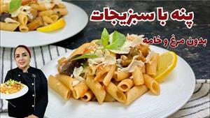 طرز تهیه پاستا پنه گیاهی بدون مرغ با سس مخصوص