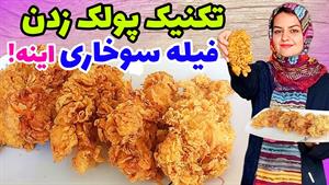 طرز تهیه فیله سوخاری ترد پولکی