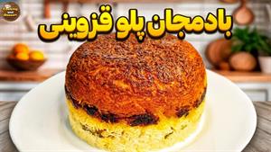 طرز تهیه بادمجون پلو قزوینی