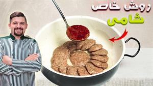 طرز تهیه شامی کباب به سبک مهرداد پز