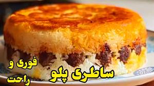طرز تهیه ساطری پلو درباری / غذای خوشمزه و ساده