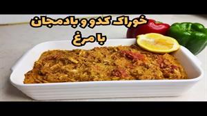 طرز تهیه خوراک کدو بادمجون با مرغ