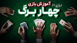 آموزش بازی با پاسور _ بازی چهار برگ