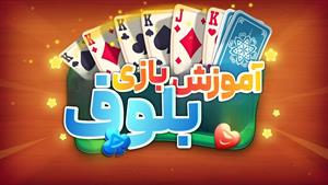 آموزش بازی با پاسور _ بازی بلوف