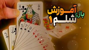 آموزش بازی با پاسور _ بازی شِلِم