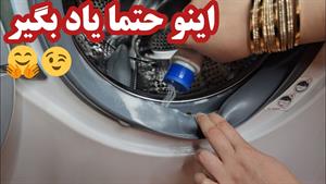 ترفند خانه داری / 3 روش تمیز کردن و جرمگیری لباسشویی