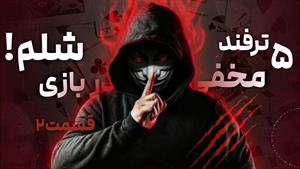 آموزش بازی با پاسور _ ترفند مخفی بازی شِلِم