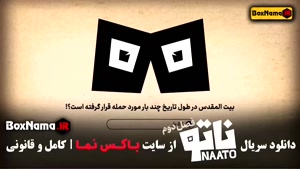 ناتو فصل ۲ محمدرضا علیمردانی قسمت اول