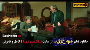 دانلود فیلم عروس خیابان فرشته (علی صادقی - نیوشا ضیغمی)