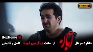 دانلود قسمت ۱۵ سریال آبان