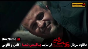 دانلود قسمت اول سریال ایرانی پوست شیر «پرطرفدار»