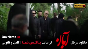 دانلود سریال آبان قسمت 15 / سریال آبان قسمت پانزدهم