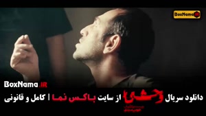 قسمت ششم سریال وحشی ایرانی کارگردان هومن سیدی