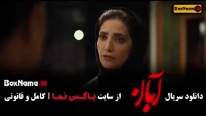 دانلود قسمت هشتم آبان / فیلم ابان قسمت 8