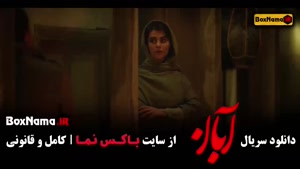 دانلود ابان قسمت ۱۴ {فیلم آبان چند قسمت است؟}