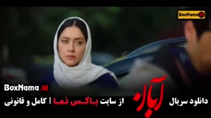 فیلم آبان قسمت ۱۷ / دانلود سریال آبان قسمت ۱۷